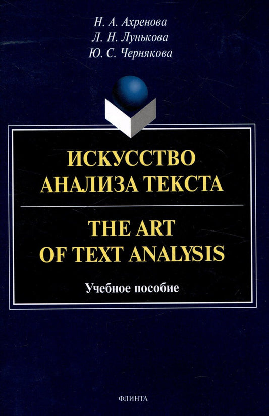 Обложка книги "Ахренова, Лунькова, Чернякова: Искусство анализа текста.The Art of Text Analysis Учебное пособие"