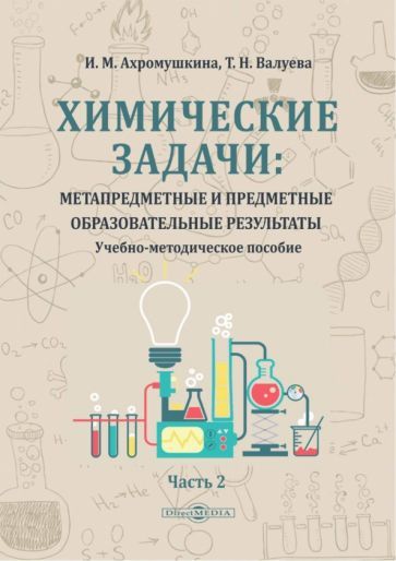Обложка книги "Ахромушкина, Валуева: Химические задачи. Метапредметные и предметные образовательные результаты. В 2-х частях. Часть 2"