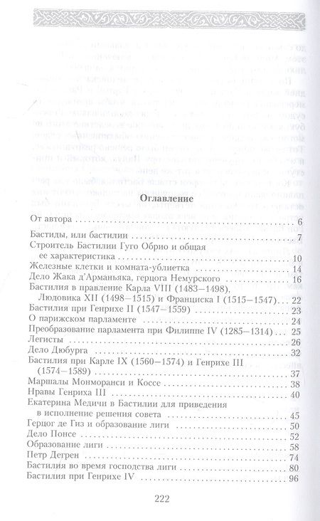 Фотография книги "Ахшарумов: История Бастилии. Четыре века самой зловещей тюрьмы Европы. 1370-1789"