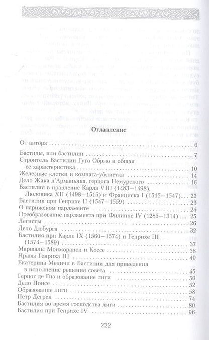 Фотография книги "Ахшарумов: История Бастилии. Четыре века самой зловещей тюрьмы Европы. 1370-1789"