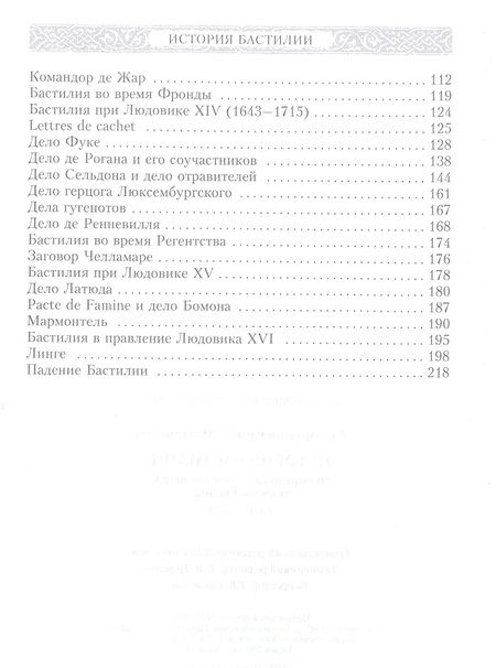 Фотография книги "Ахшарумов: История Бастилии. Четыре века самой зловещей тюрьмы Европы. 1370-1789"