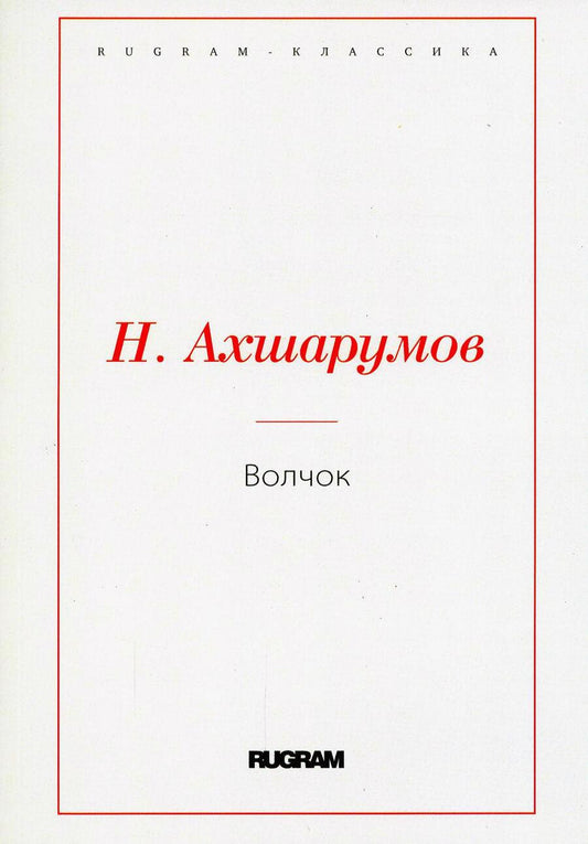 Обложка книги "Ахшарумов: Волчок"