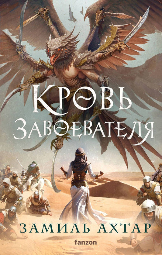 Обложка книги "Ахтар: Кровь завоевателя"