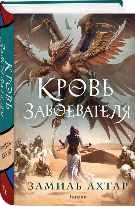 Фотография книги "Ахтар: Кровь завоевателя"