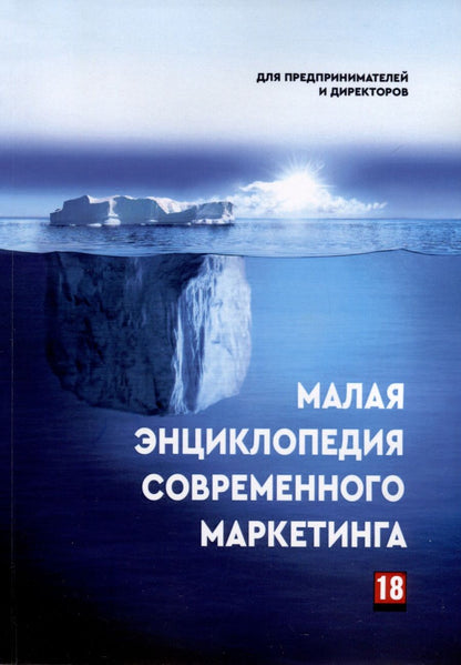 Обложка книги "Ахундов: Малая энциклопедия современного маркетинга"