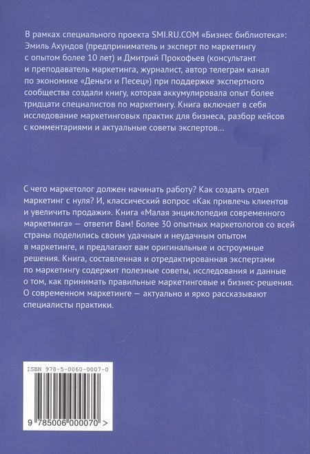 Фотография книги "Ахундов: Малая энциклопедия современного маркетинга"