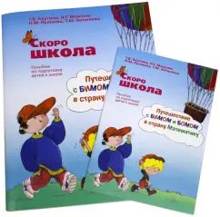 Обложка книги "Ахутина, Манелис, Пылаева: Скоро школа. Путешествие с Бимом и Бомом в страну Математику. Рабочая тетрадь+ Методические указания"