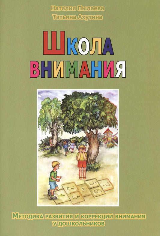 Обложка книги "Ахутина, Пылаева: Школа внимания. Методика развития и коррекции внимания у дошкольников"
