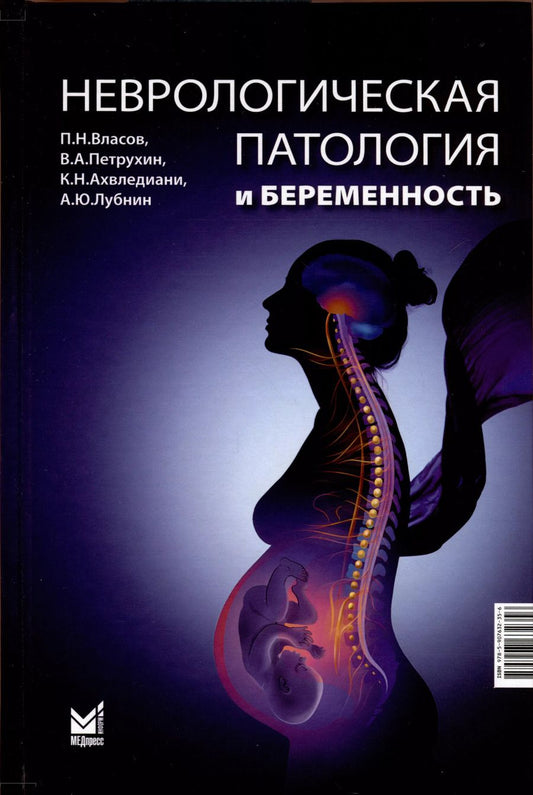 Обложка книги "Ахвледиани, Власов, Петрухин: Неврологическая патология и беременность"