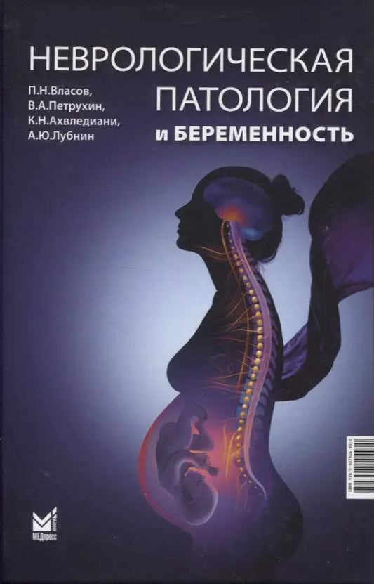 Обложка книги "Ахвледиани, Власов, Петрухин: Неврологическая патология и беременность"