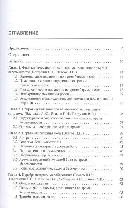 Фотография книги "Ахвледиани, Власов, Петрухин: Неврологическая патология и беременность"