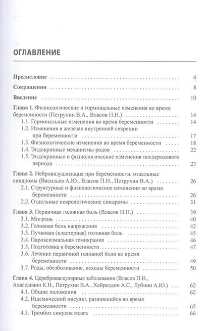 Фотография книги "Ахвледиани, Власов, Петрухин: Неврологическая патология и беременность"