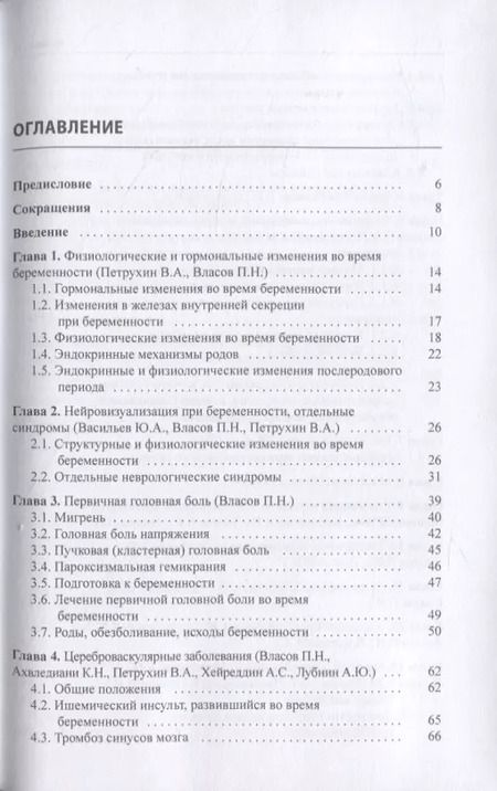 Фотография книги "Ахвледиани, Власов, Петрухин: Неврологическая патология и беременность"