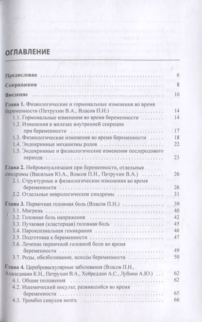 Фотография книги "Ахвледиани, Власов, Петрухин: Неврологическая патология и беременность"