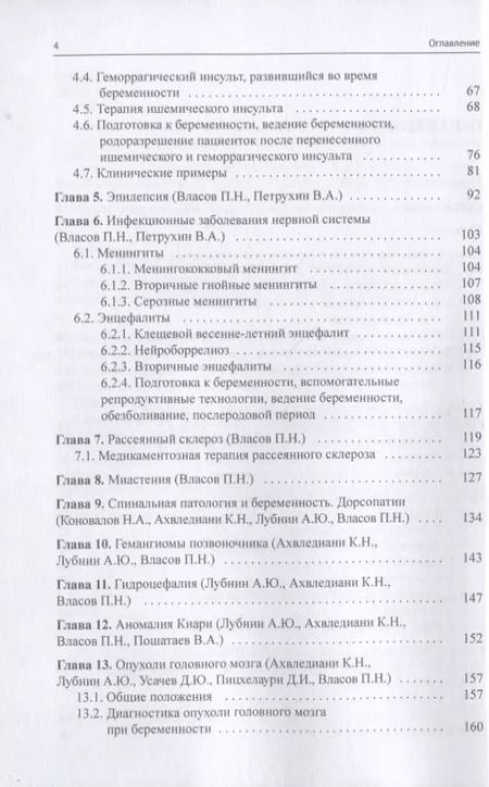 Фотография книги "Ахвледиани, Власов, Петрухин: Неврологическая патология и беременность"