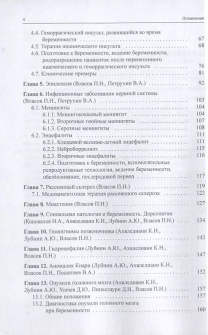 Фотография книги "Ахвледиани, Власов, Петрухин: Неврологическая патология и беременность"