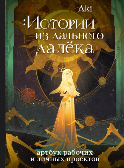 Обложка книги "Аки: Истории из дальнего далёка. Артбук рабочих и личных проектов Аки"