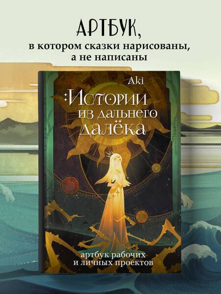 Фотография книги "Аки: Истории из дальнего далёка. Артбук рабочих и личных проектов Аки"