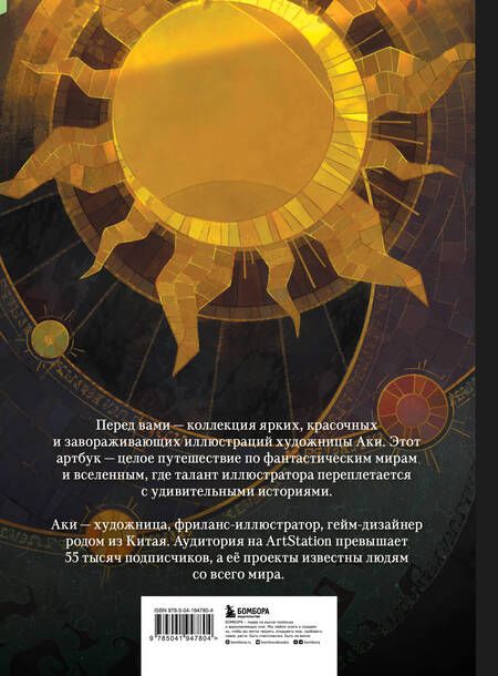 Фотография книги "Аки: Истории из дальнего далёка. Артбук рабочих и личных проектов Аки"