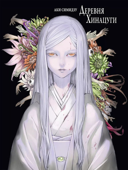 Обложка книги "Аки Симидзу: Деревня Хинацуги. (Hinatsugimura). Манга"