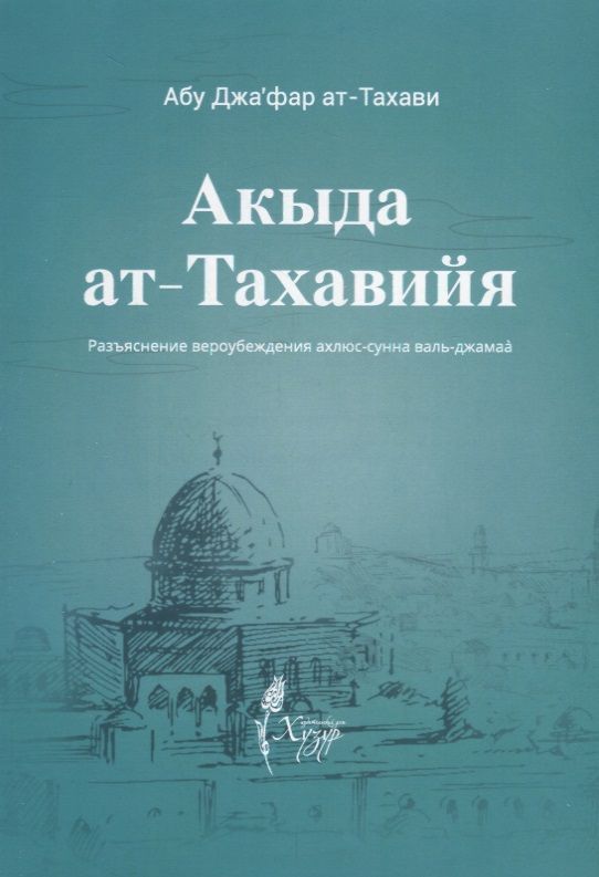 Обложка книги "Акыда ат-тахавийя. Разъяснение вероубеждения Ахлюс-Сунна валь-Джамаа"