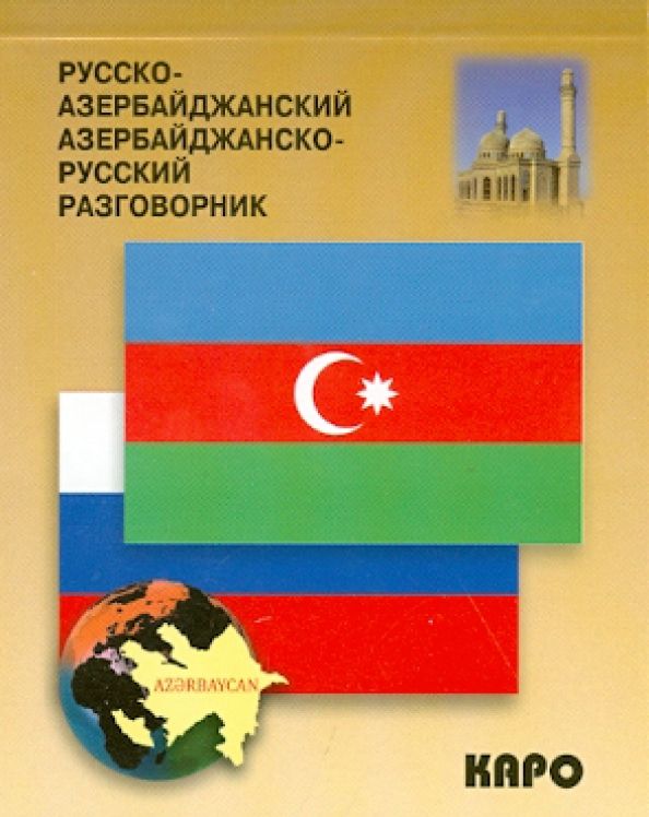 Обложка книги "Акиф Фарзалиев: Русско-азербайджанский разговорник"