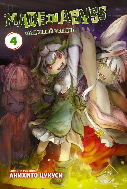 Обложка книги "Акихито Цукуси: Made in Abyss. Созданный в Бездне. Том 4"