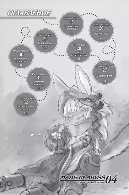 Фотография книги "Акихито Цукуси: Made in Abyss. Созданный в Бездне. Том 4"