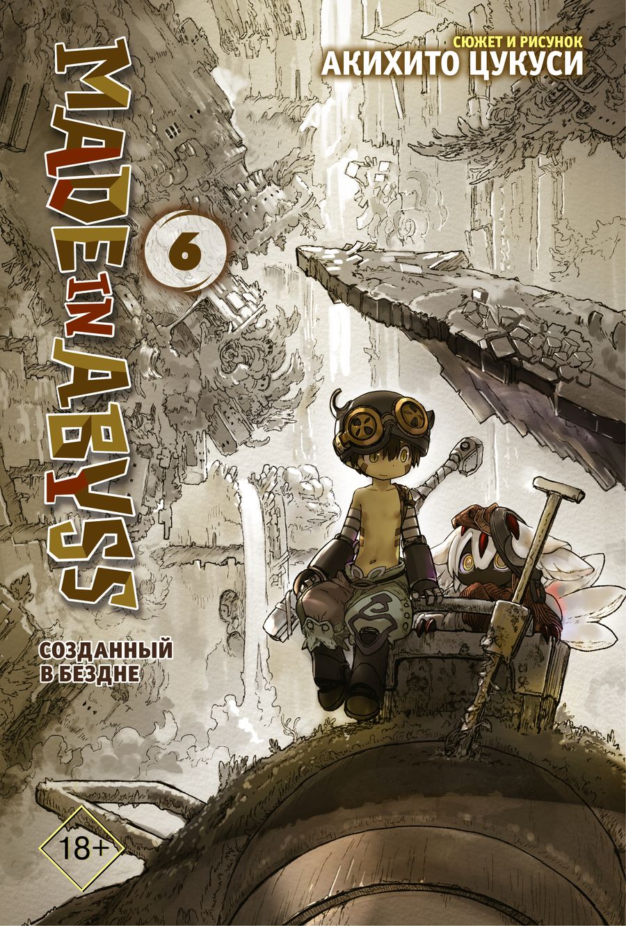 Обложка книги "Акихито Цукуси: Made in Abyss. Созданный в бездне. Том 6"