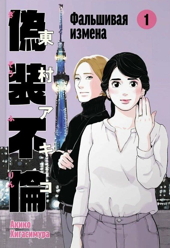 Обложка книги "Акико Хигасимура: Фальшивая измена. Том 1. Манга"