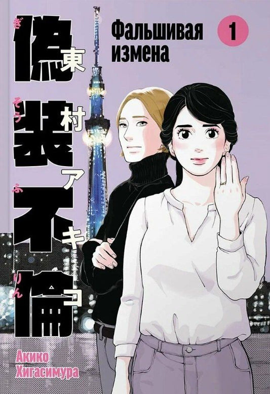 Обложка книги "Акико Хигасимура: Фальшивая измена. Том 1. Манга"