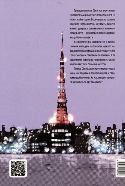 Фотография книги "Акико Хигасимура: Фальшивая измена. Том 1. Манга"