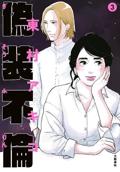 Обложка книги "Акико Хигасимура: Фальшивая измена. Том 3. Манга"