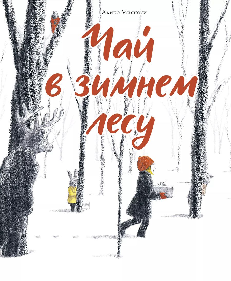 Обложка книги "Акико Миякоси: Чай в зимнем лесу"