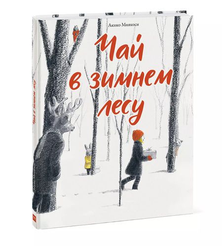 Фотография книги "Акико Миякоси: Чай в зимнем лесу"