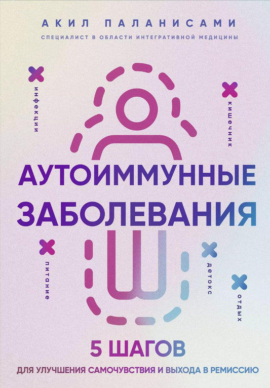 Обложка книги "Акил Паланисами: Аутоиммунные заболевания. 5 шагов для улучшения самочувствия и выхода в ремиссию"