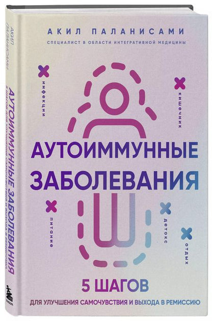 Фотография книги "Акил Паланисами: Аутоиммунные заболевания. 5 шагов для улучшения самочувствия и выхода в ремиссию"