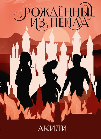 Обложка книги "Акили: Рожденные из пепла"