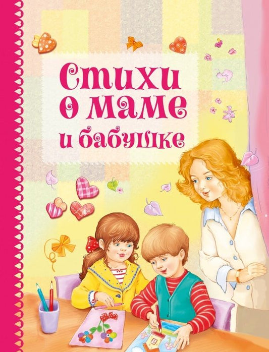 Обложка книги "Аким, Берестов, Коваль: Стихи о маме и бабушке"
