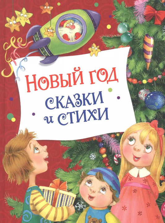Обложка книги "Аким, Берестов: Новый год. Сказки и стихи"