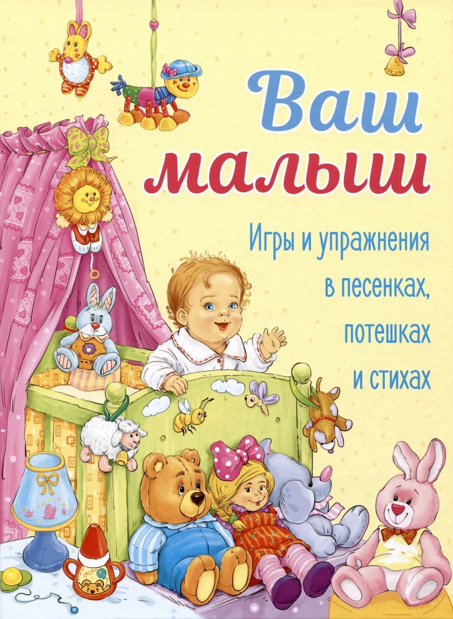 Обложка книги "Аким, Благинина, Давыдова: Ваш малыш. Игры и упражнения в песенках, потешках и стихах"