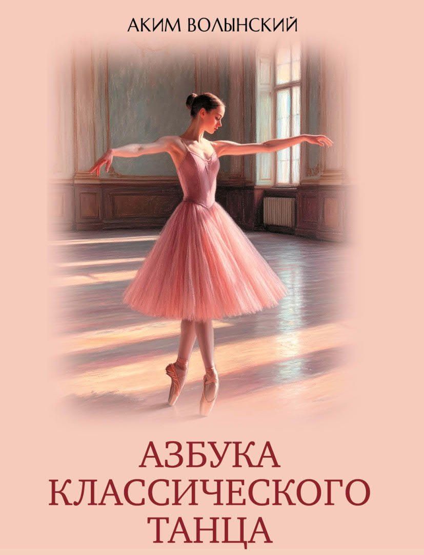 Обложка книги "Аким Львович: Азбука классического танца"