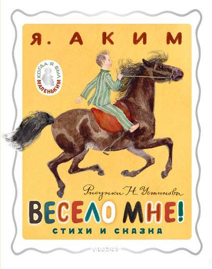 Обложка книги "Аким: Весело мне! Стихи и сказка"