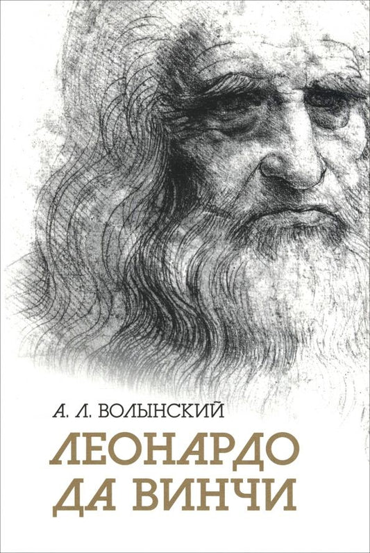 Обложка книги "Аким Волынский: Собрание сочинений. Леонардо да Винчи"