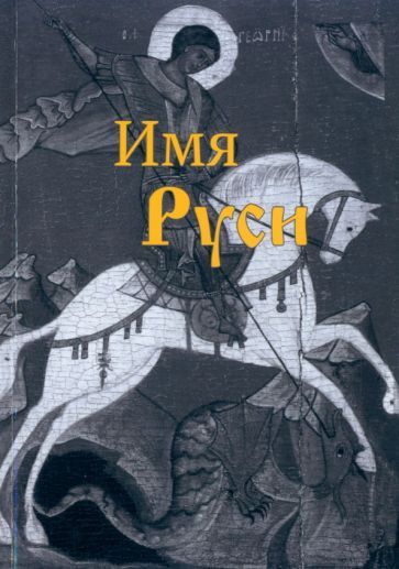 Обложка книги "Акименков: Имя Руси"