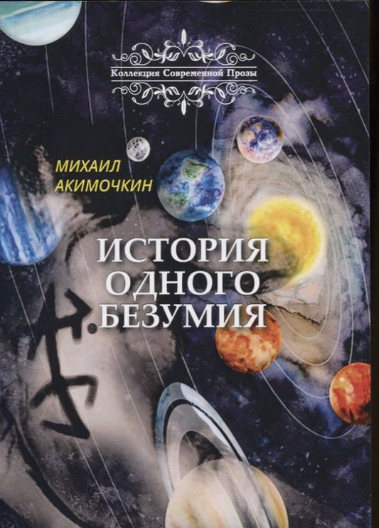 Обложка книги "Акимочкин: История одного безумия"