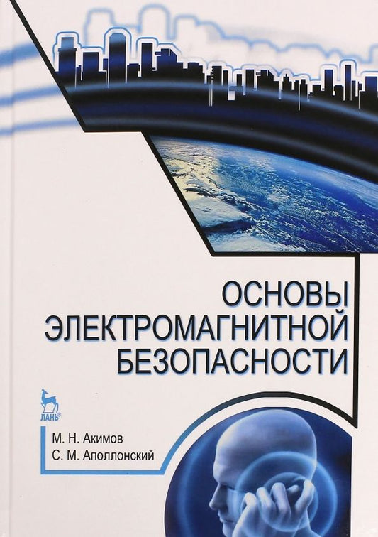 Обложка книги "Акимов, Аполлонский: Основы электромагнитной безопасности. Учебное пособие"