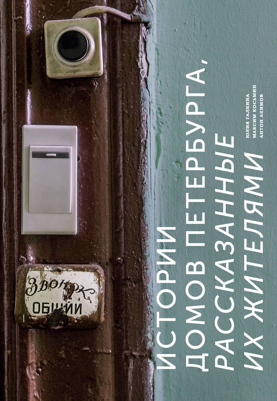 Обложка книги "Акимов, Галкина, Косьмин: Истории домов Петербурга, рассказанные их жителями"