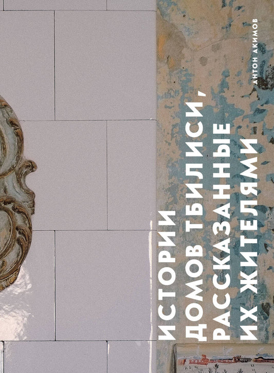 Обложка книги "Акимов: Истории домов Тбилиси, рассказанные их жителями"
