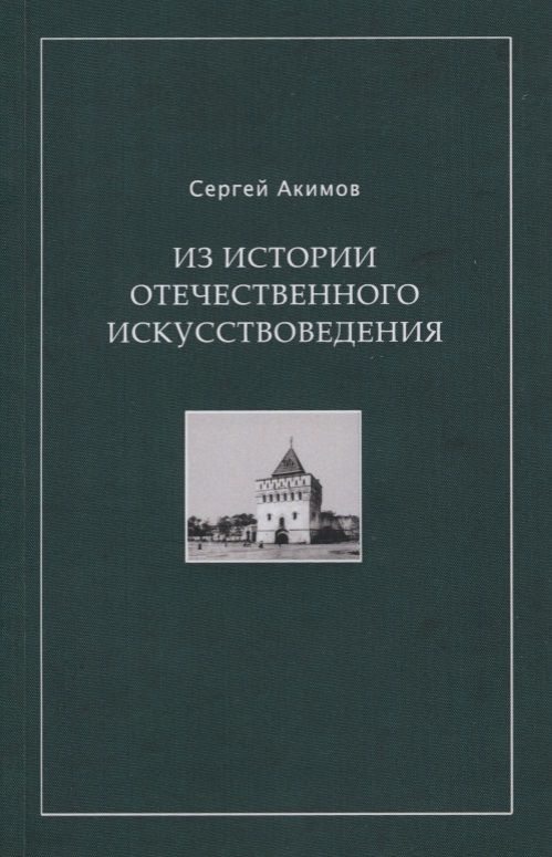 Обложка книги "Акимов: Из истории отечественного искусствоведения. Очерки и рецензии"